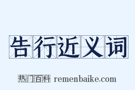 告行近义词是什么意思的图片